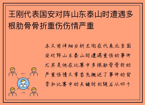 王刚代表国安对阵山东泰山时遭遇多根肋骨骨折重伤伤情严重