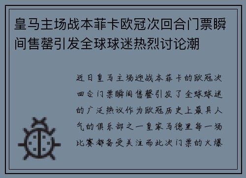 皇马主场战本菲卡欧冠次回合门票瞬间售罄引发全球球迷热烈讨论潮