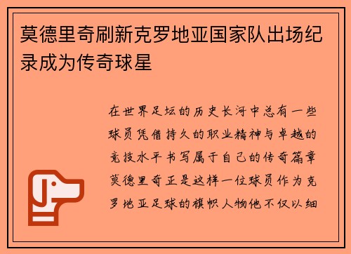 莫德里奇刷新克罗地亚国家队出场纪录成为传奇球星
