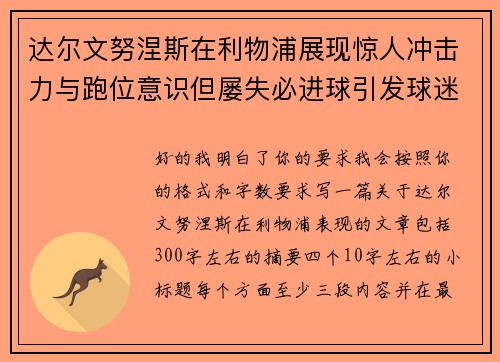 达尔文努涅斯在利物浦展现惊人冲击力与跑位意识但屡失必进球引发球迷热议