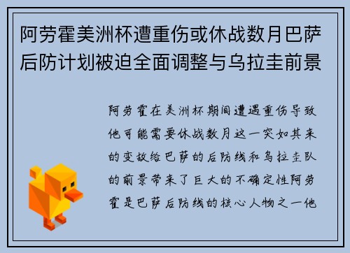 阿劳霍美洲杯遭重伤或休战数月巴萨后防计划被迫全面调整与乌拉圭前景蒙阴 阿劳霍美洲杯遭重伤或休战数月巴萨后防计划被迫全面调整与乌拉圭前景蒙阴