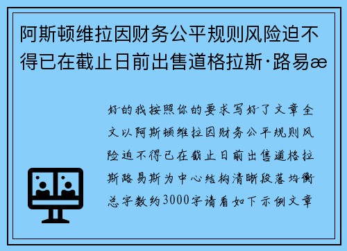 阿斯顿维拉因财务公平规则风险迫不得已在截止日前出售道格拉斯·路易斯