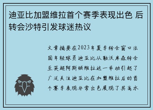 迪亚比加盟维拉首个赛季表现出色 后转会沙特引发球迷热议