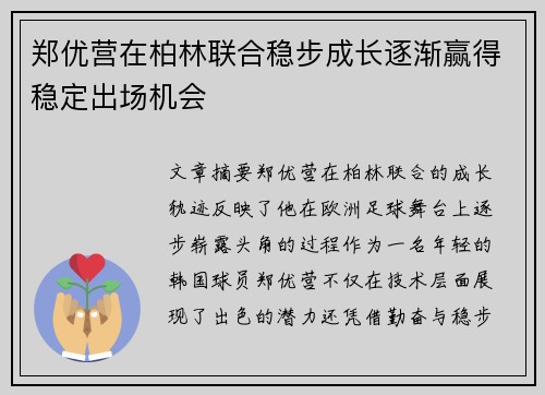 郑优营在柏林联合稳步成长逐渐赢得稳定出场机会 郑优营在柏林联合稳步成长逐渐赢得稳定出场机会