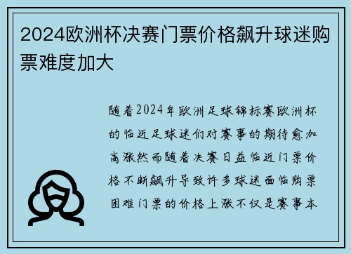 2024欧洲杯决赛门票价格飙升球迷购票难度加大