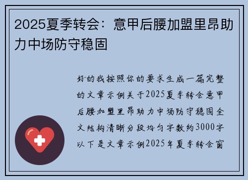 2025夏季转会：意甲后腰加盟里昂助力中场防守稳固