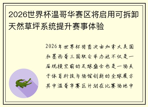 2026世界杯温哥华赛区将启用可拆卸天然草坪系统提升赛事体验 2026世界杯温哥华赛区将启用可拆卸天然草坪系统提升赛事体验