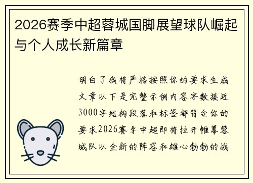 2026赛季中超蓉城国脚展望球队崛起与个人成长新篇章 2026赛季中超蓉城国脚展望球队崛起与个人成长新篇章