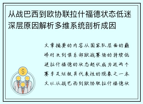 从战巴西到欧协联拉什福德状态低迷深层原因解析多维系统剖析成因
