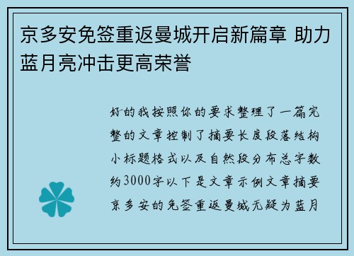 京多安免签重返曼城开启新篇章 助力蓝月亮冲击更高荣誉