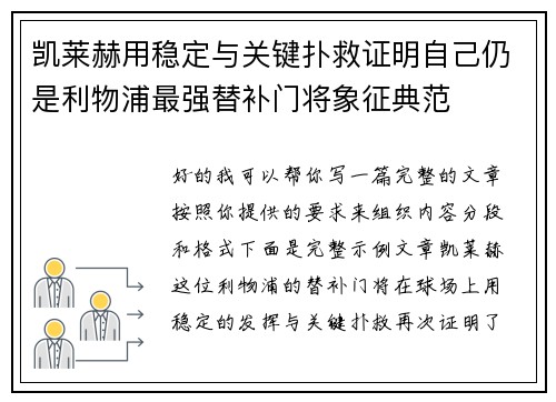 凯莱赫用稳定与关键扑救证明自己仍是利物浦最强替补门将象征典范