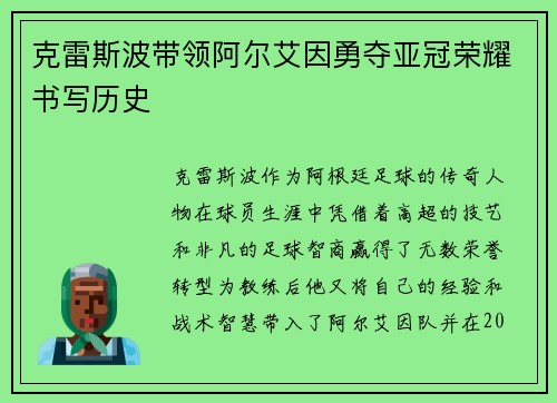 克雷斯波带领阿尔艾因勇夺亚冠荣耀书写历史