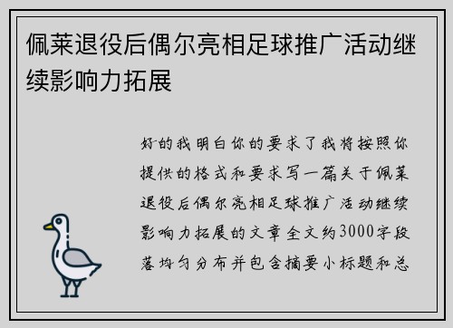 佩莱退役后偶尔亮相足球推广活动继续影响力拓展
