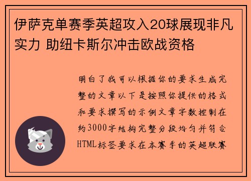 伊萨克单赛季英超攻入20球展现非凡实力 助纽卡斯尔冲击欧战资格