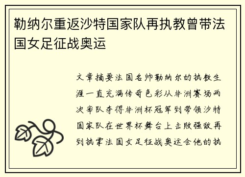 勒纳尔重返沙特国家队再执教曾带法国女足征战奥运