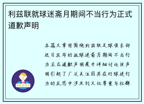 利兹联就球迷斋月期间不当行为正式道歉声明