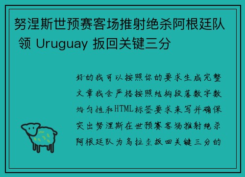 努涅斯世预赛客场推射绝杀阿根廷队 领 Uruguay 扳回关键三分 努涅斯世预赛客场推射绝杀阿根廷队 领 Uruguay 扳回关键三分