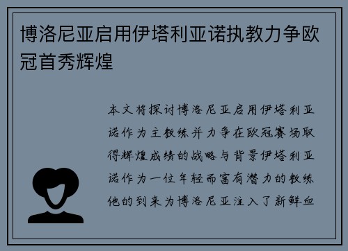 博洛尼亚启用伊塔利亚诺执教力争欧冠首秀辉煌