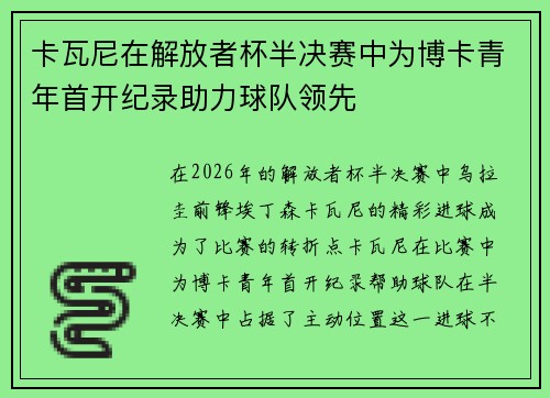 卡瓦尼在解放者杯半决赛中为博卡青年首开纪录助力球队领先