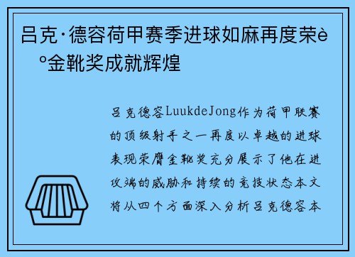 吕克·德容荷甲赛季进球如麻再度荣膺金靴奖成就辉煌