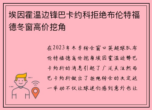 埃因霍温边锋巴卡约科拒绝布伦特福德冬窗高价挖角