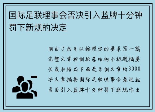 国际足联理事会否决引入蓝牌十分钟罚下新规的决定 国际足联理事会否决引入蓝牌十分钟罚下新规的决定