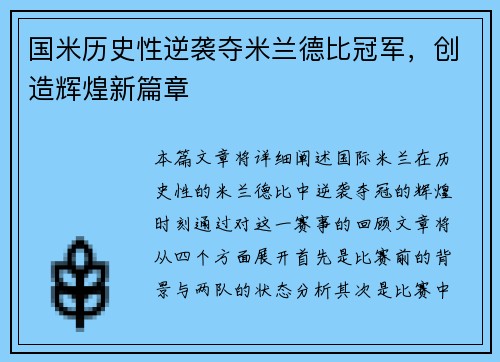 国米历史性逆袭夺米兰德比冠军,创造辉煌新篇章 国米历史性逆袭夺米兰德比冠军,创造辉煌新篇章