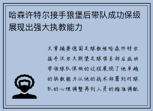 哈森许特尔接手狼堡后带队成功保级展现出强大执教能力 哈森许特尔接手狼堡后带队成功保级展现出强大执教能力