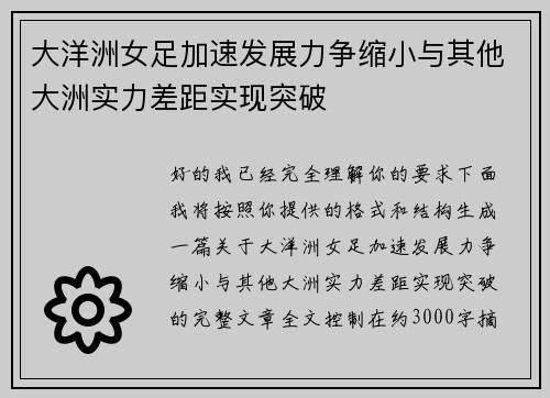 大洋洲女足加速发展力争缩小与其他大洲实力差距实现突破 大洋洲女足加速发展力争缩小与其他大洲实力差距实现突破