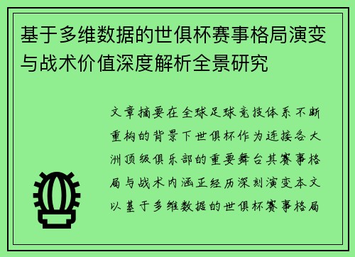 基于多维数据的世俱杯赛事格局演变与战术价值深度解析全景研究