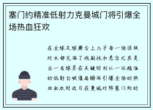 塞门约精准低射力克曼城门将引爆全场热血狂欢 塞门约精准低射力克曼城门将引爆全场热血狂欢