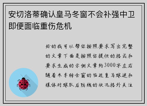 安切洛蒂确认皇马冬窗不会补强中卫即便面临重伤危机