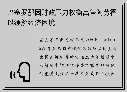 巴塞罗那因财政压力权衡出售阿劳霍以缓解经济困境