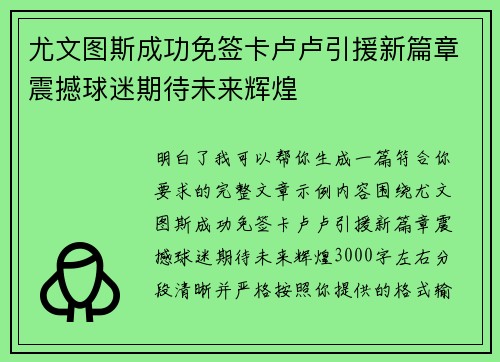 尤文图斯成功免签卡卢卢引援新篇章震撼球迷期待未来辉煌 尤文图斯成功免签卡卢卢引援新篇章震撼球迷期待未来辉煌