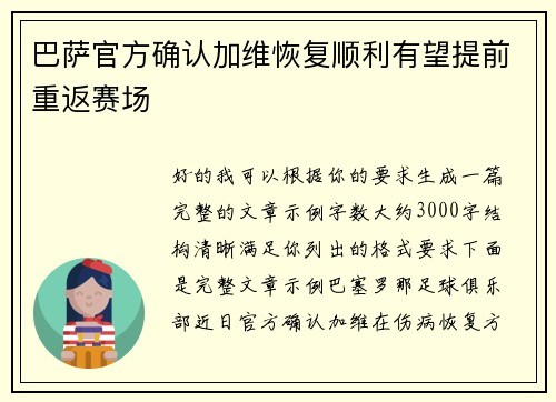 巴萨官方确认加维恢复顺利有望提前重返赛场 巴萨官方确认加维恢复顺利有望提前重返赛场