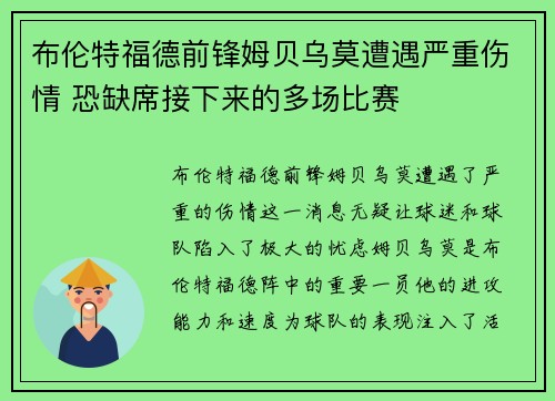 布伦特福德前锋姆贝乌莫遭遇严重伤情 恐缺席接下来的多场比赛