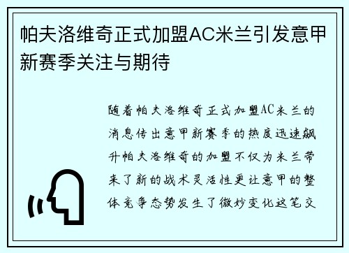 帕夫洛维奇正式加盟AC米兰引发意甲新赛季关注与期待