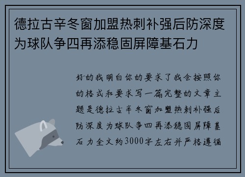 德拉古辛冬窗加盟热刺补强后防深度为球队争四再添稳固屏障基石力 德拉古辛冬窗加盟热刺补强后防深度为球队争四再添稳固屏障基石力