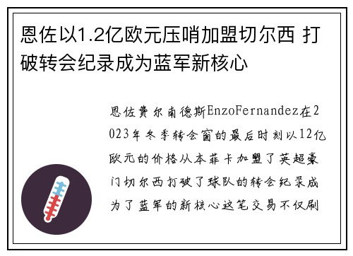 恩佐以1.2亿欧元压哨加盟切尔西 打破转会纪录成为蓝军新核心 恩佐以1.2亿欧元压哨加盟切尔西 打破转会纪录成为蓝军新核心