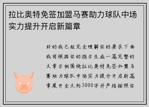 拉比奥特免签加盟马赛助力球队中场实力提升开启新篇章 拉比奥特免签加盟马赛助力球队中场实力提升开启新篇章