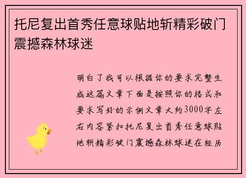 托尼复出首秀任意球贴地斩精彩破门震撼森林球迷 托尼复出首秀任意球贴地斩精彩破门震撼森林球迷