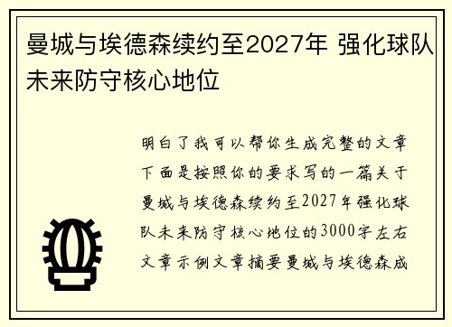 曼城与埃德森续约至2027年 强化球队未来防守核心地位 曼城与埃德森续约至2027年 强化球队未来防守核心地位