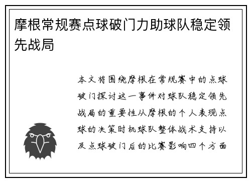摩根常规赛点球破门力助球队稳定领先战局 摩根常规赛点球破门力助球队稳定领先战局