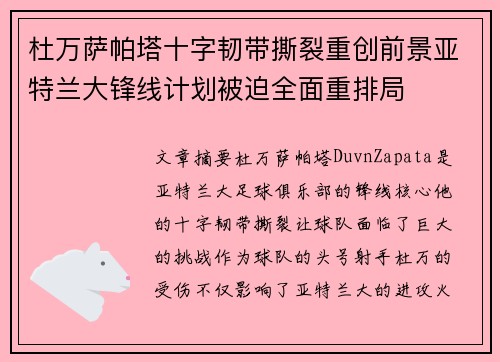 杜万萨帕塔十字韧带撕裂重创前景亚特兰大锋线计划被迫全面重排局 杜万萨帕塔十字韧带撕裂重创前景亚特兰大锋线计划被迫全面重排局