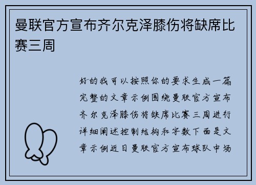 曼联官方宣布齐尔克泽膝伤将缺席比赛三周