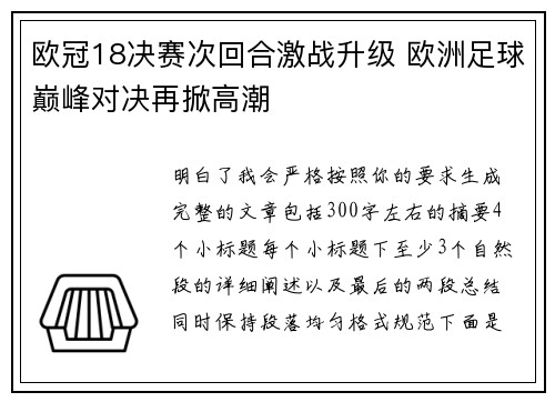 欧冠18决赛次回合激战升级 欧洲足球巅峰对决再掀高潮