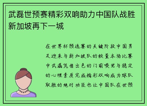 武磊世预赛精彩双响助力中国队战胜新加坡再下一城