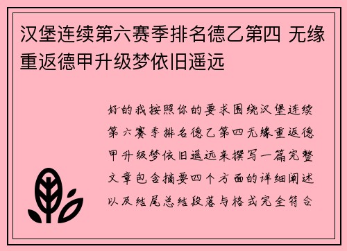 汉堡连续第六赛季排名德乙第四 无缘重返德甲升级梦依旧遥远