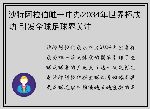沙特阿拉伯唯一申办2034年世界杯成功 引发全球足球界关注
